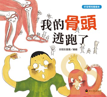 螢火蟲好習慣培養繪本─我的骨頭逃跑了