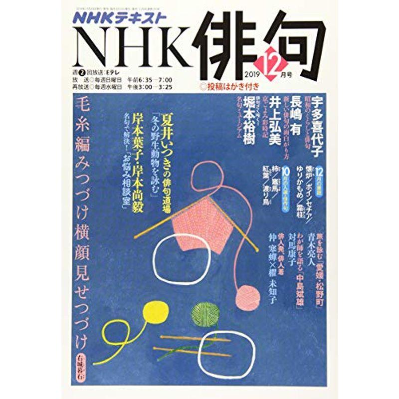 NHK俳句 2019年 12 月号 雑誌