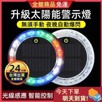【今天買 明天到貨】太陽能爆閃燈 強磁防水+爆閃警示 警示燈 爆閃警示燈 防撞燈 貨車警示燈 自動開關 霧燈 爆閃燈
