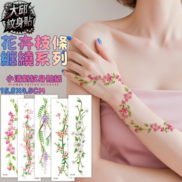 👑大邱紋身👑台灣現貨🇹🇼小清新花卉纏繞紋身貼✨枝條/花朵/防水防汗/持久/手臂/腿部/鎖骨/仙女系/快速出貨 T25B