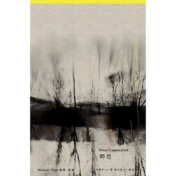 【遠流】鄉愁（德文直譯本）/ 赫曼．赫塞 Hermann Hesse