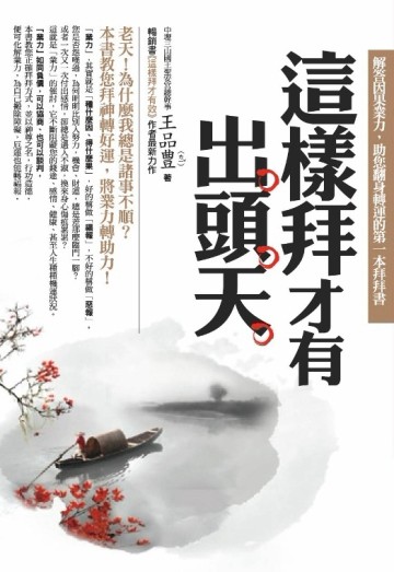 這樣拜才有出頭天[二手書_普通]