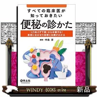 すべての臨床医が知っておきたい便秘の診かた