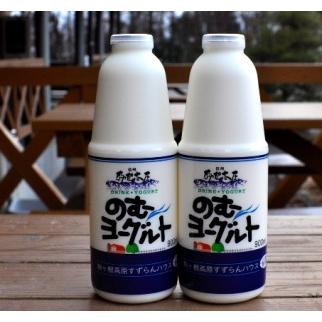 ふるさと納税 「すずらん牛乳」のむヨーグルトセット（900ml×2本） 長野県駒ヶ根市