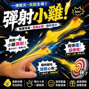 廢物專賣店 彈射小雞 抖音同款 紓壓玩具 彈射火雞 趣味發射玩具 彈射小雞 抖音 創意 整蠱趣味 交換禮物 上課無聊小玩