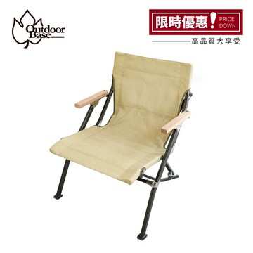 【人氣露營椅5折起】踏浪矮背椅|柚木精緻扶手|精巧結構|質感輕巧|卡其色-OB20709
