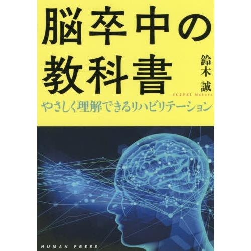 脳卒中の教科書 やさしく理解できるリハビリテーション