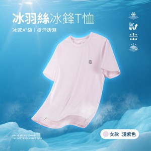 冰感A+級冰科技UPF50+防曬透氣排汗冰羽絲冰鋒T恤