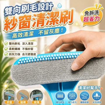 【免拆洗】紗窗清潔刷 玻璃刮水刷 五合一 紗窗專用 玻璃清潔器 浴室鏡子兩用 刮水神器