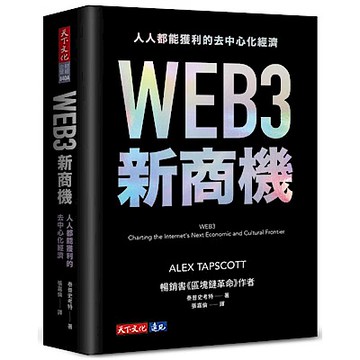 WEB3新商機【城邦讀書花園】