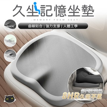 【久坐救星】人體工學記憶棉坐墊 台灣現貨 辦公室減壓椅墊 護臀/護脊椎 汽車坐墊 可拆洗護臀坐墊  學生/電腦椅/汽車