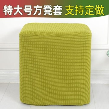 Y8Z特大號方墩凳子套罩布藝全包簡約方形皮墩子沙發換鞋凳防塵保