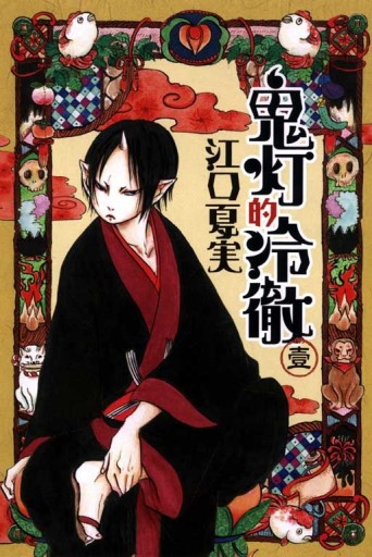 鬼灯的冷徹（1）（限定版）[二手書_普通]