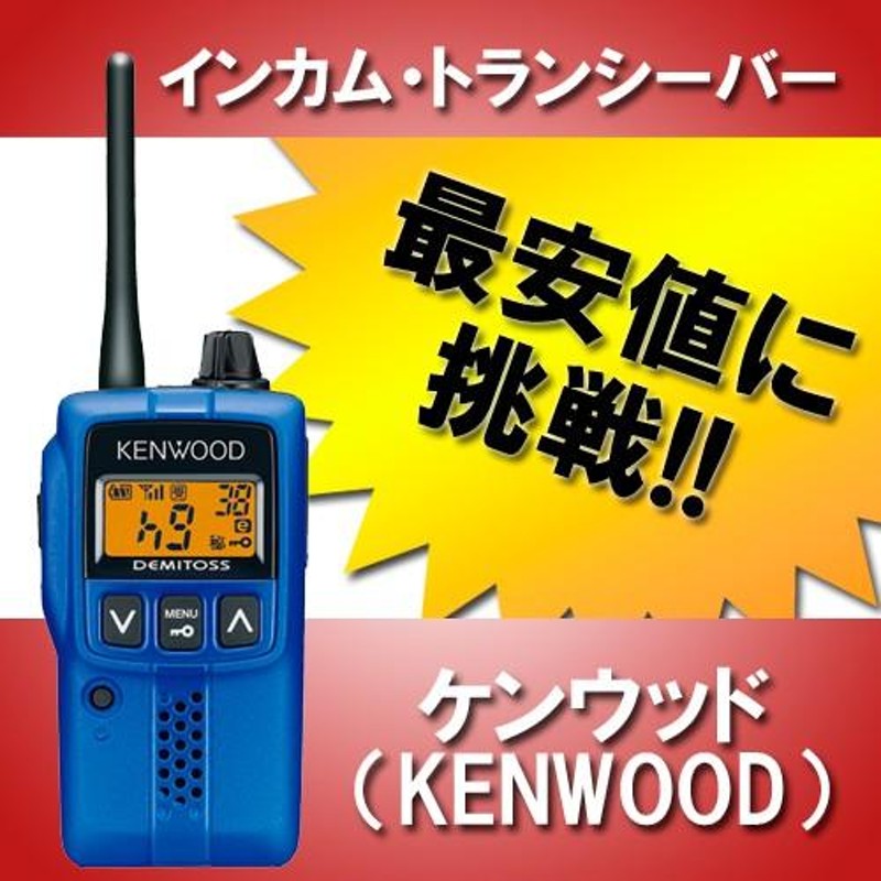 廃盤 ケンウッド UBZ-EA20R ブルー デミトス DEMITOSS 特定小電力 ...