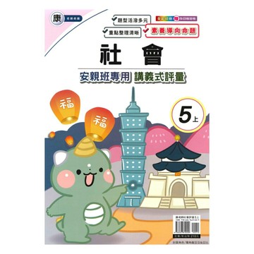 良品國小康老師安親班專用講義式評量社會5上