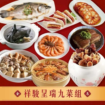 【指定區間預購＋現貨即出】【良品開飯】祥駿呈瑞九菜組 (年菜 預購 名店)