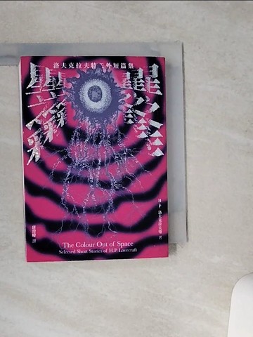 【書寶二手書T1／翻譯小說_VE9】星之彩：洛夫克拉夫特天外短篇集_阿諾