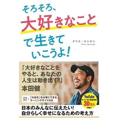 そろそろ,大好きなことで生きていこうよ クリス・モンセン