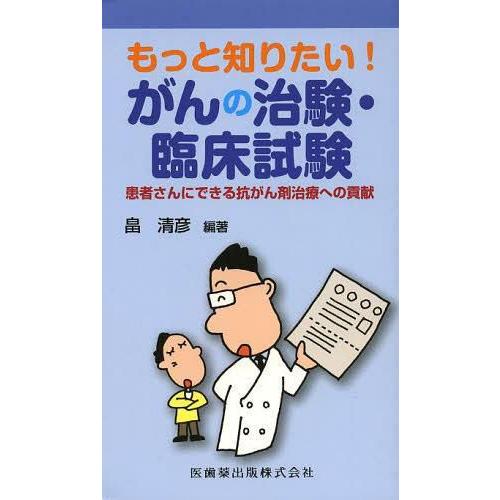 もっと知りたい がんの治験・臨床試験 患者さんにできる抗がん剤治療への貢献