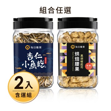 【含運】罐裝腰果300G(3口味任選)+罐裝杏仁小魚乾220G，共兩罐 每日優果