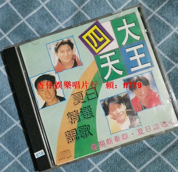 四大天王經典老CD碟片 懷舊珍藏版 音質清晰播放流暢 品相如圖質量保證 台灣本島免運直送