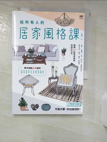 【書寶二手書T7／設計_RHO】給所有人的居家風格課：圖解23款常見風格的設計公式，規劃必買選物，入門布置的軟實力指南_何玲