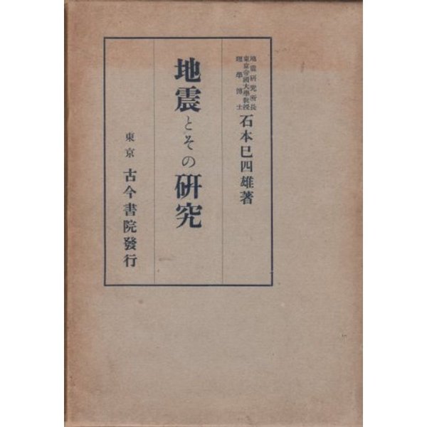 地震とその研究 (1941年)