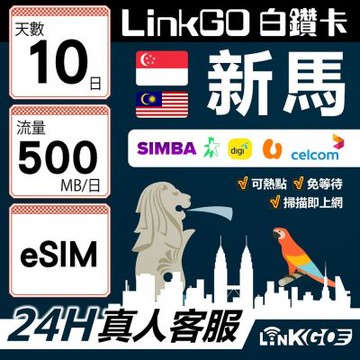LinkGO白鑽卡 新馬 eSIM卡 10天上網卡 每日500MB 高速流量(新馬網卡 新加坡 馬來西亞 吉隆坡)