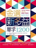 金選新多益單字1200（32K+多國口音MP3）（2 DVD）[二手書_良好]