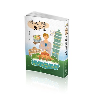 府城小姐老千金 (1版) 鄭瀞儀著 2023 一品