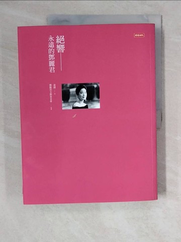 【書寶二手書T3／傳記_ZJ8】絕響─永遠的鄧麗君原價_550_鄧麗君文教基金會