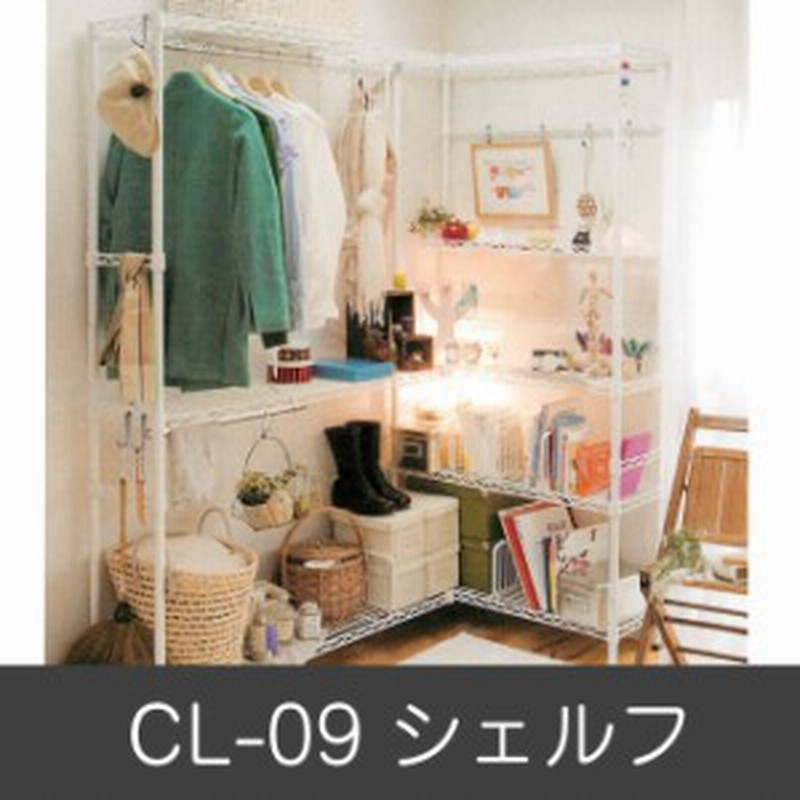 ホームエレクター シェルフ ｃｌ 09 セット品 幅150cm 奥行90cm 高さ190cm クローゼット 衣類収納 通販 Lineポイント最大1 0 Get Lineショッピング