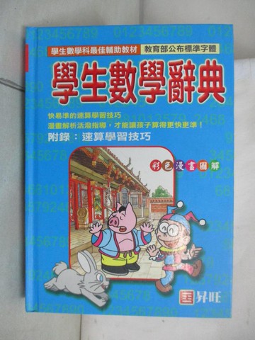 【書寶二手書T1／少年童書_AD2】昇旺學生數學辭典_盧春塘