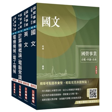 2024中油僱用人員甄試[加油站儲備幹部類]套書(不含工安環保及加油站設置法規)(贈國營事業口面試技巧講座)(S065E24-1)