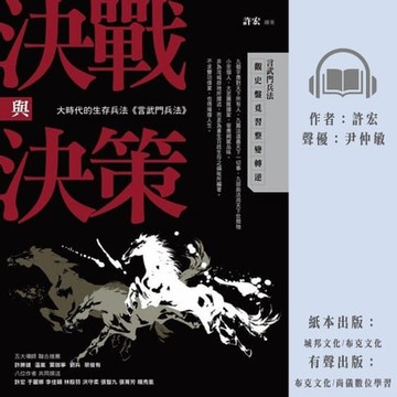 【有聲書】決戰與決策：大時代的生存兵法《言武門兵法》