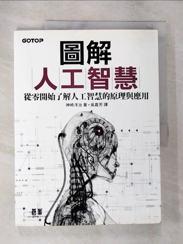 【書寶二手書T5／財經企管_UPV】圖解人工智慧：從零開始了解人工智慧的原理與應用_神崎洋治,  吳嘉芳