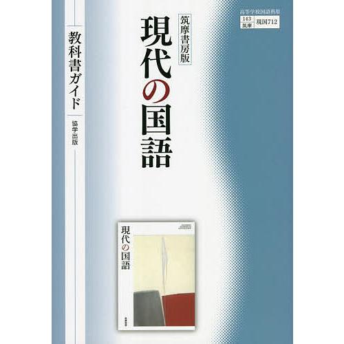 教科書ガイド筑摩書房版 712現代の国語