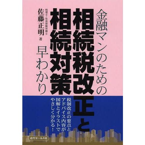 金融マンのための相続税改正と相続対策早わかり