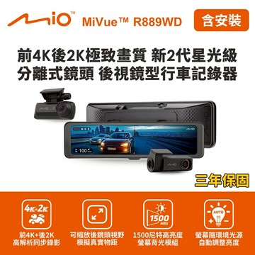 [快速出貨]含到府安裝 Mio MiVue R889WD 後視鏡型行車記錄器(前4K後2K) (送128G卡)行車紀錄器 男性禮物 男友禮物 爸爸禮物 生日禮物 交換禮物