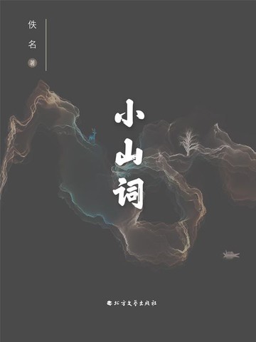 【電子書】小山词