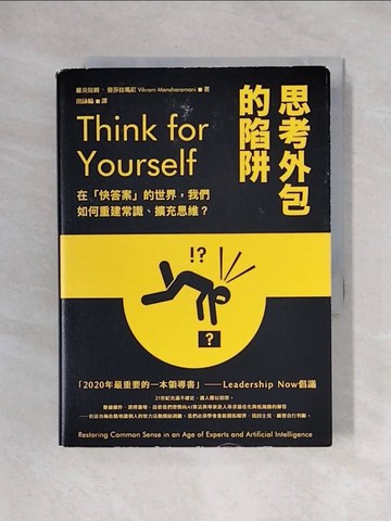 【書寶二手書T1／財經企管_X19】思考外包的陷阱：在「快答案」的世界，我們如何重建常識、擴充思維？_維克拉姆．曼莎拉瑪尼,  田詠綸