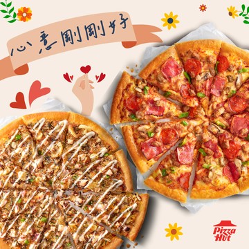 [心意剛剛好]【必勝客】13吋大比薩 經典系列1+1(口味任選2) 好禮即享券