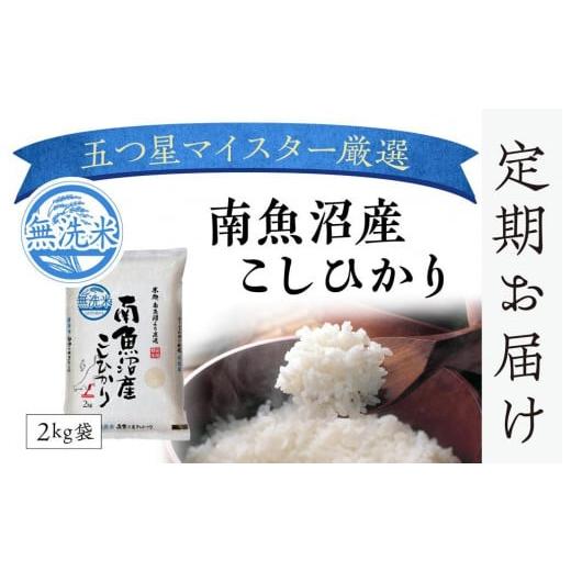 ふるさと納税 新潟県 南魚沼市 （2kg×2 全6回）無洗米 南魚沼産こしひかり