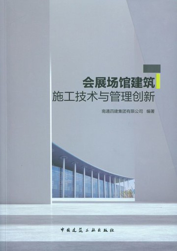 【電子書】会展场馆建筑施工技术与管理创新
