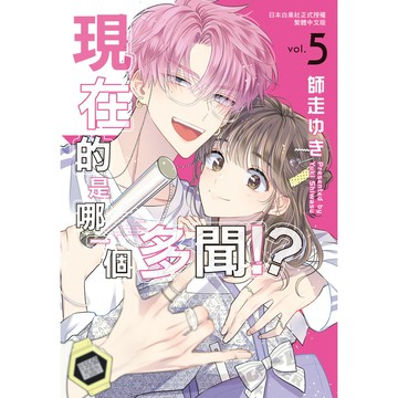 現在的是哪一個多聞！？(5)(預計2月初到貨後陸續出貨)(師走ゆき) 墊腳石購物網