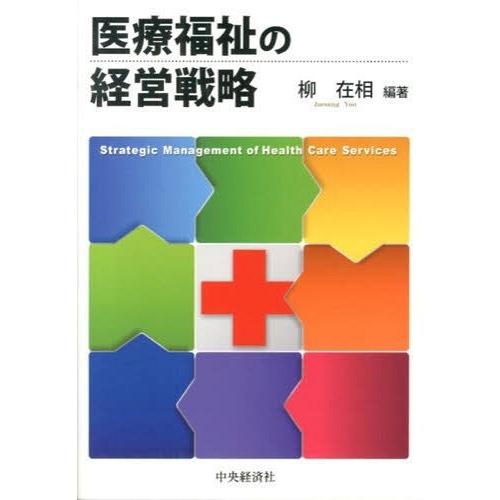 医療福祉の経営戦略