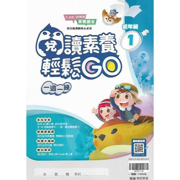 翰林 贏家 國小 閱讀素養輕鬆GO (一週一練) 低年級1~4 / 中年級1~4/ 高年級1~4