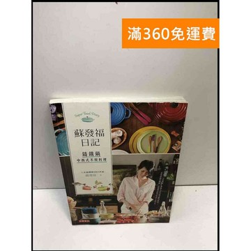 【雷根360免運】【送贈品】蘇發福日記 鑄鐵鍋中西式不敗料理 #近全新 #近全新【P-A3932】