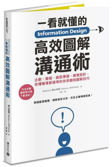 Information Design一看就懂的高效圖解溝通術：企劃、簡報、資訊傳達、視覺設計，各種[二手書_良好]