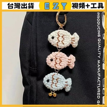 [EZY]48出貨 手作材料包 毛線編織 材料包 手工 鉤針 手工diy鯛魚燒掛件鈎針編織材料包勾毛綫年年有魚鑰匙扣